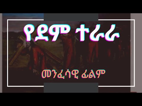 ቪዲዮ: ተራራ ተጓዥ