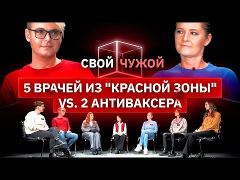 Врачи из "красной зоны" вычисляют антиваксеров | Свой/Чужой | КУБ