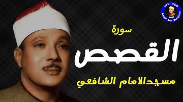 رائعة الامام الشافعي سورة القصص للشيخ عبدالباسط عبدالصمد Abdelbasset Abdessamad Sourate Al Qasas