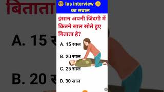 Insan Apni Jindagi Mein Kitne Sal Sote Hue Bitta Hai Ias Interview Mein Puche Jaane Wale Sawal