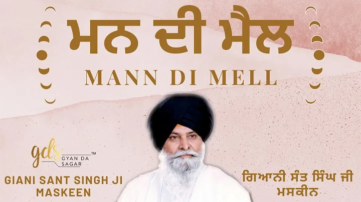 Mann Di Mell ~    | Giani Sant Singh Ji Maskeen Ka...