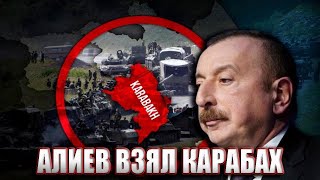 Алиев заявил о Взятие Карабаха
