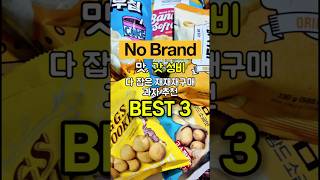 노브랜드 앞에 사는 부부가 재재재 구매중인 과자 간식 추천 best3! #노브랜드추천