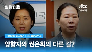 [이성대의 뉴스썰기] 민주당 멀어지는 양향자, 다가서는 권은희 / JTBC 3시 썰전라이브