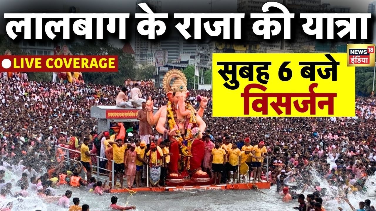 Ganesh Visarjan Live | Mumbai Lalbaugcha Raja Visarjan | Gaanpati ...
