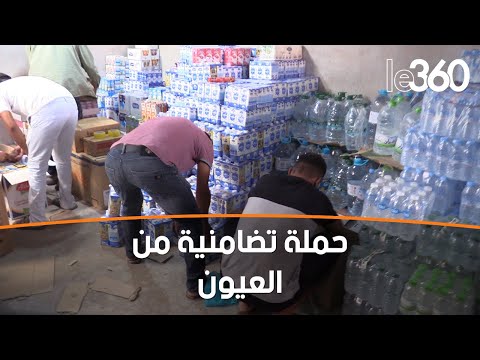 سكان العيون يطلقون حملة تبرع بالمساعدات لفائدة ضحايا الزلزال