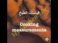 convert the measuring for recipes تحويل المقايس لعمل الوصفات