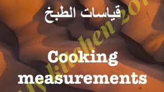 convert the measuring for recipes تحويل المقايس لعمل الوصفات