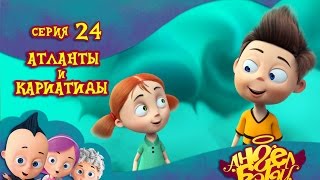 Ангел Бэби - Атланты и Кариатиды - Развивающий мультик для детей (24 серия)