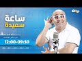 ساعة سعيدة مع جعفر القاسمي 26 06 2025 ساعة سعيدة مع جعفر القاسمي 26 06 2025