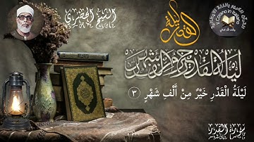 سورة القدر الشيخ  الحصري مع الترجمة الي اللغة الايطالية Sura Al qadr con la traduzione in italiano