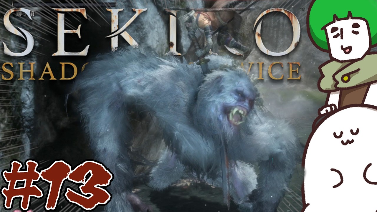 【#13 獅子猿】上忍、愛の戦士といくSEKIROの旅【SEKIRO】