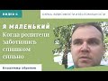 Я Маленький. Когда родители заботились слишком сильно. Схема зависимости и беспомощности.