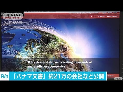 「パナマ文書」が新情報公開　約21万件の会社など(16/05/10)