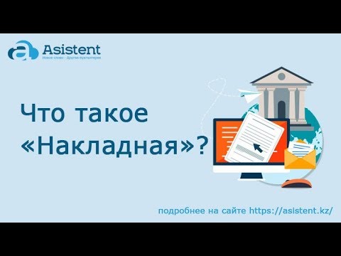 Видео: Что такое накладное?