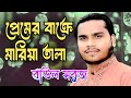 প্রেমের বাক্সে মারিয়া তালা🔥 Premer Bakshe Maria Tala 🔥 বাউল সবুজ