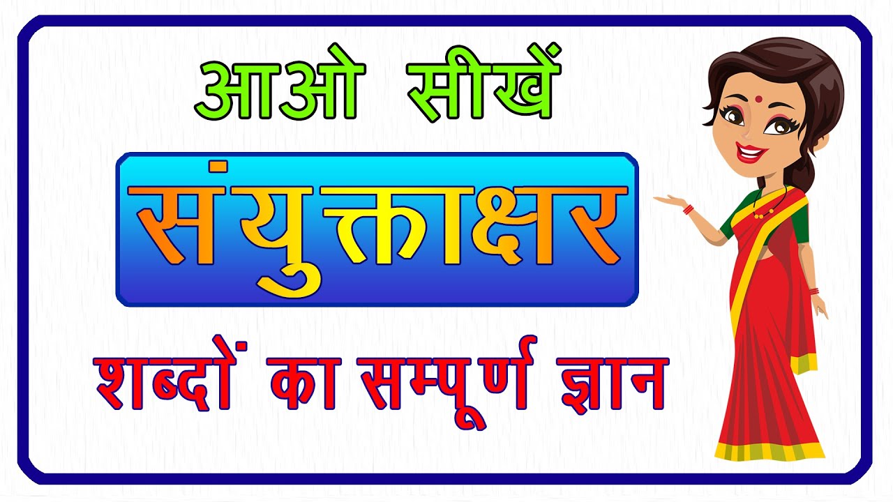 Sanyuktakshar Sanyuktakshar wale shabd  ligature How are words with conjuncts formed