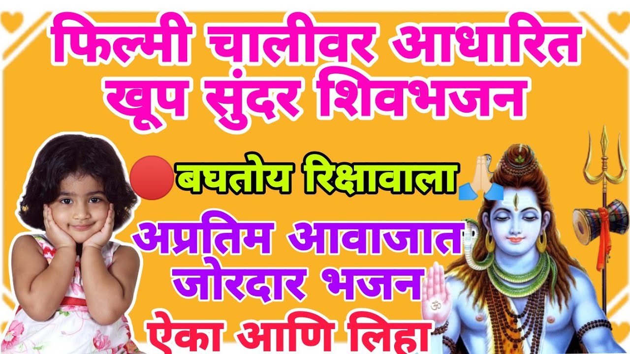बघतोय रिक्षावाला या चाली वर आधारित शिव भजन नक्कीच एकल पाहिजे #shiv #mahadev #bholenath #2024 #bhajan