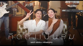 คิดถึงเป็นลม (missing whale) | sarah salola x @mhuenploy  [ Live Session ]