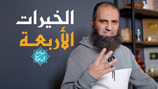 شرح دعاء اللهم إني أسألك الهدى والتقى والعفاف والغني دعاء من أربع كلمات اشتمل على كل الخيرات