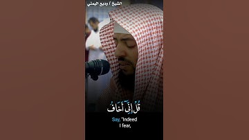 قل إني أخاف إن عصيت ربي عذاب يوم عظيم || الشيخ وديع اليمني تلاوة بالصوت الفريد والترتيل الأسيف 🤍😥