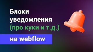 картинка: Блоки уведомления для пользователей на webflow (о куки, акции, скидки, предупреждения и т.д.)
