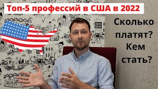 Топ-5 профессий в США в 2022 году: сколько платят? Кем стать? Кто востребован на рынке труда?