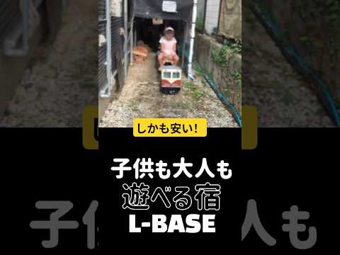 「子連れ旅行の神宿✨長野L-BASEが遊べておしゃれで安くて最高すぎた！#shorts」