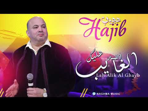 Hajib Lah Alik Al Ghayb Soirée Live حجيب الله عاليك الغايب سهرة حية 