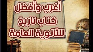 اغرب كتاب(ملخص) في مادة التاريخ / تالتة ثانوي 2022 / الدبلوماسي