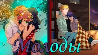 Клип Леди Баг и Супер Кот-Пока мы молоды.Совместно с Лиса Тян Клип Леди Баг и Супер Кот-Пока мы молоды.Совместно с Лиса Тян