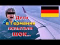 Испытали шок. Запрет на въезд в Германию. Можно ли лететь из Украины в Германию / Германия