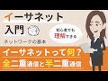 イーサネットとは（半二重通信、全二重通信）