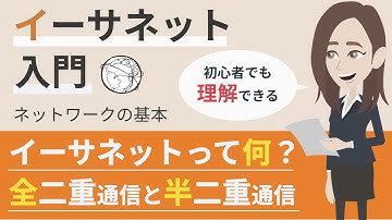 イーサネットとは（半二重通信、全二重通信）