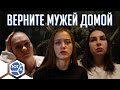 Жены мобилизованных: &quot;Это война! Мы будем выходить&quot;. Интервью