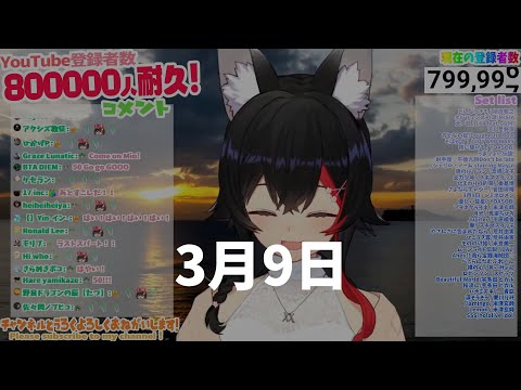 【大神ミオOokami Mio】3月9日（Sangatsu Kokonoka）/ レミオロメン 【歌切り抜きSing】(2021/07/30)