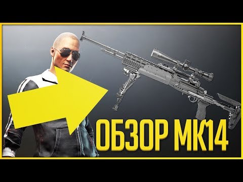 PLAYERUNKNOWNu0027S BATTLEGROUNDS - Обзор Винтовки MK14 EBR! - BATTLEGORUNDS ПРОРЫВ В ТОП-2