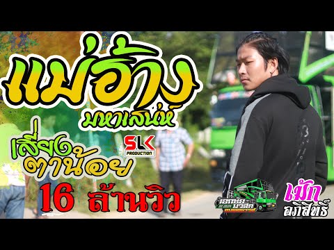 [NEW] แม่ฮ้างมหาเสน่ห์ /ชาบู/เสี่ยงตาน้อย - เม้ก อภิสิทธิ์ จันทะเสน@ รถแห่เอกชัยมิวสิค&ธนพลซาวด์