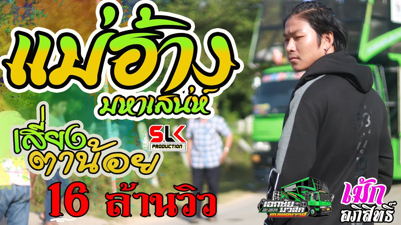[NEW] แม่ฮ้างมหาเสน่ห์ /เสี่ยงตาน้อย - เม้ก อภิสิทธิ์ จันทะเสน@ รถแห่เอกชัยมิวสิค&ธนพลซาวด์