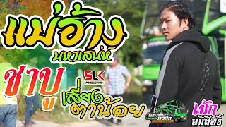 Video thumbnail of "[NEW] แม่ฮ้างมหาเสน่ห์ /ชาบู/เสี่ยงตาน้อย - เม้ก อภิสิทธิ์ จันทะเสน@ รถแห่เอกชัยมิวสิค&ธนพลซาวด์"