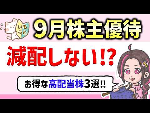 9月株主優待×累進配当！17期連続増配の「神銘柄」など高配当の厳選3銘柄！