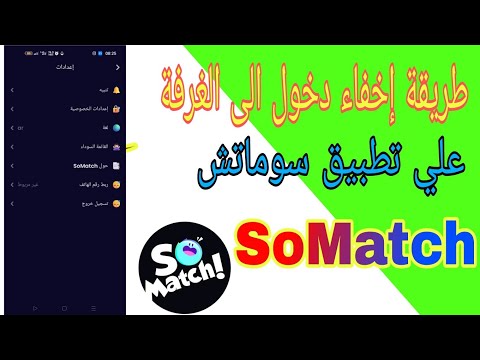 طريقة إخفاء دخول الى الغرفة علي تطبيق سوماتش SoMatch