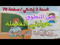 نص فهم المنطوق هوايتي المفضلة الرياضة و التسلية 2 لسنة الثانية إبتدائي مع الإجابة عن الأسئلة 