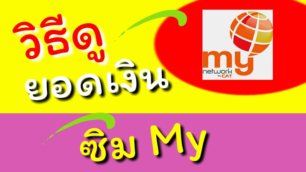 เช็คยอดเงินซิมมาย My By Cat