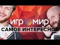 ИгроМир 2018: Алексей Макаренков и Артем Комолятов гуляют по выставке и смотрят всякое