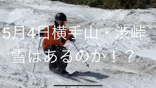 2024.5.4横手山・渋峠