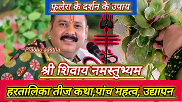 26 August hartalika teej special।#pradeepmishra श्री हरतालिका तीज फुलेरा दर्शन, महत्व, विशेष उपाय।