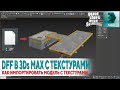 Как импортировать DFF модель в 3Ds MAX с ТЕКСТУРАМИ