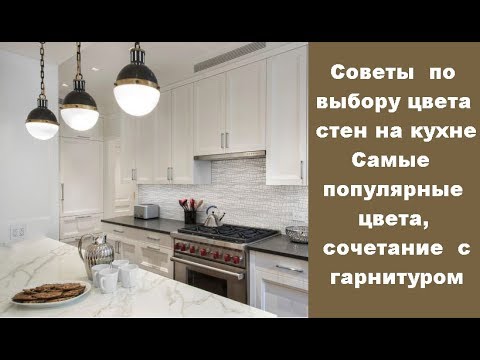 🏠 Советы по выбору цвета стен на кухне, самые популярные цвета, сочетание с гарнитуром