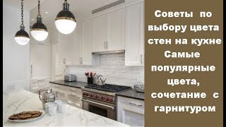 🏠 Советы по выбору цвета стен на кухне, самые популярные цвета, сочетание с гарнитуром